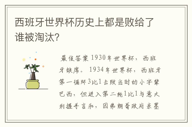 西班牙世界杯历史上都是败给了谁被淘汰?