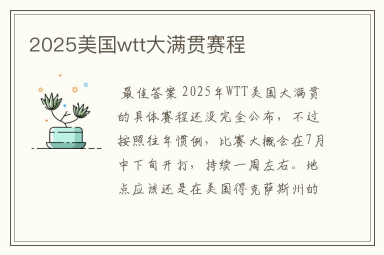 2025美国wtt大满贯赛程