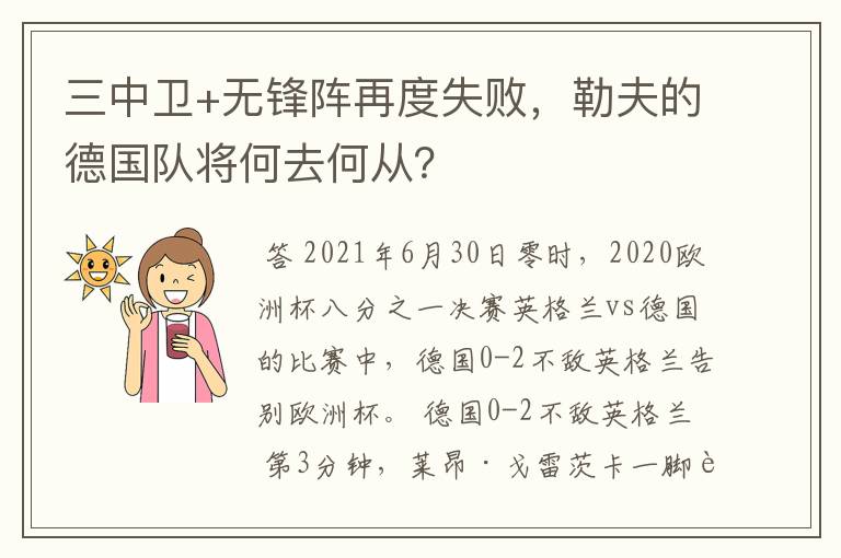 三中卫+无锋阵再度失败，勒夫的德国队将何去何从？