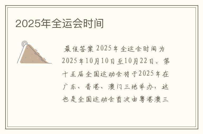 2025年全运会时间