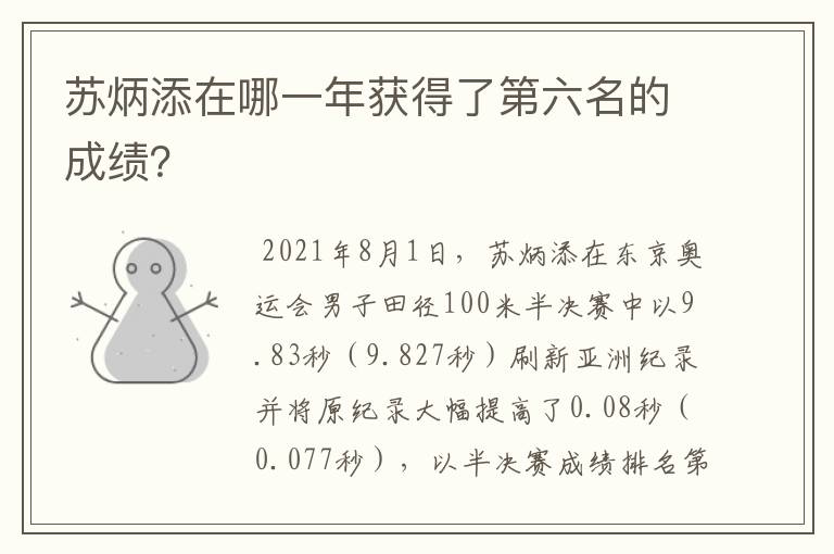 苏炳添在哪一年获得了第六名的成绩?