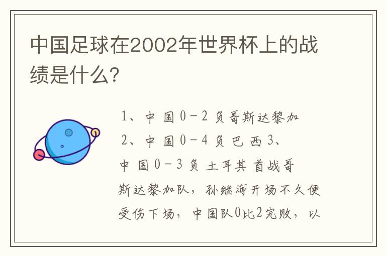 中国足球在2002年世界杯上的战绩是什么？
