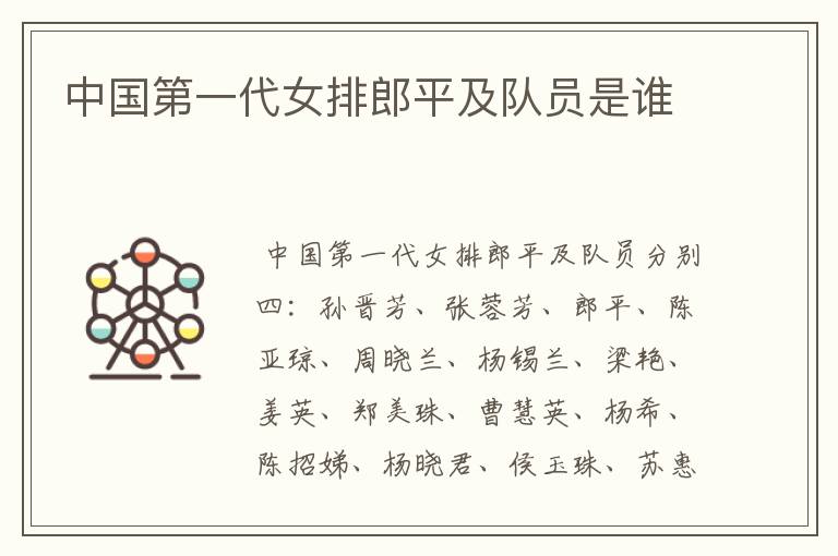 中国第一代女排郎平及队员是谁