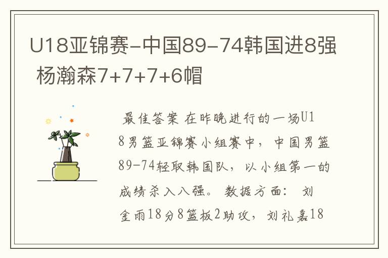 U18亚锦赛-中国89-74韩国进8强 杨瀚森7+7+7+6帽