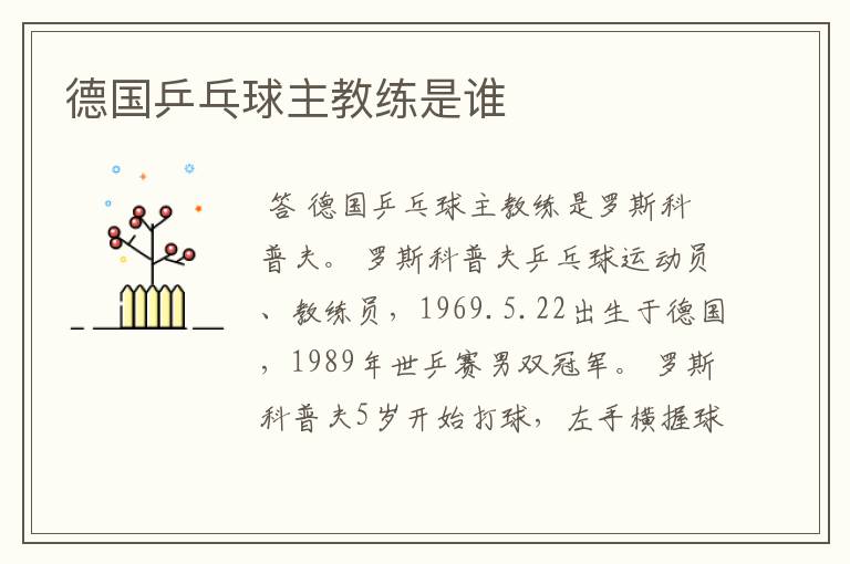 德国乒乓球主教练是谁