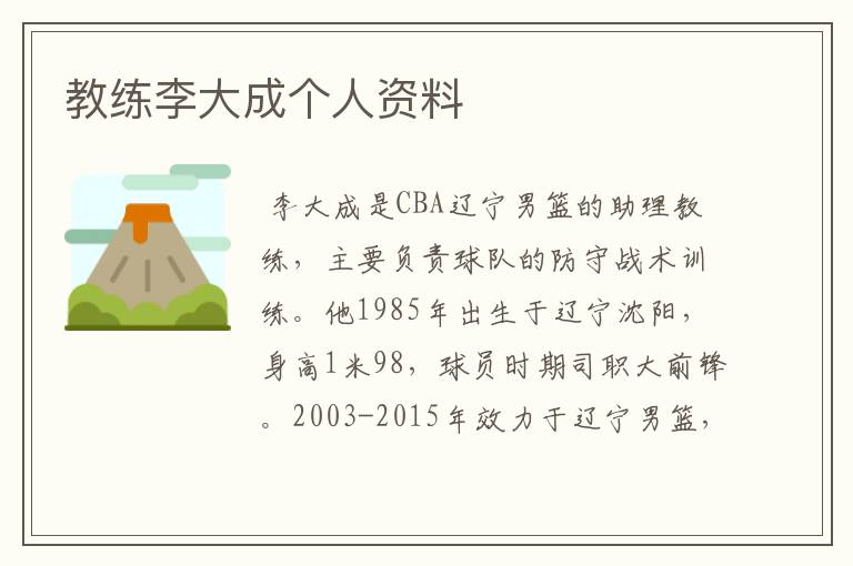 教练李大成个人资料