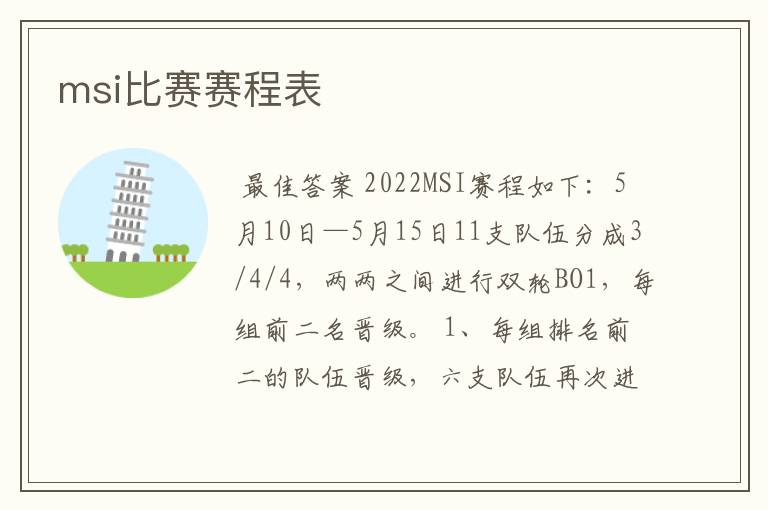 msi比赛赛程表