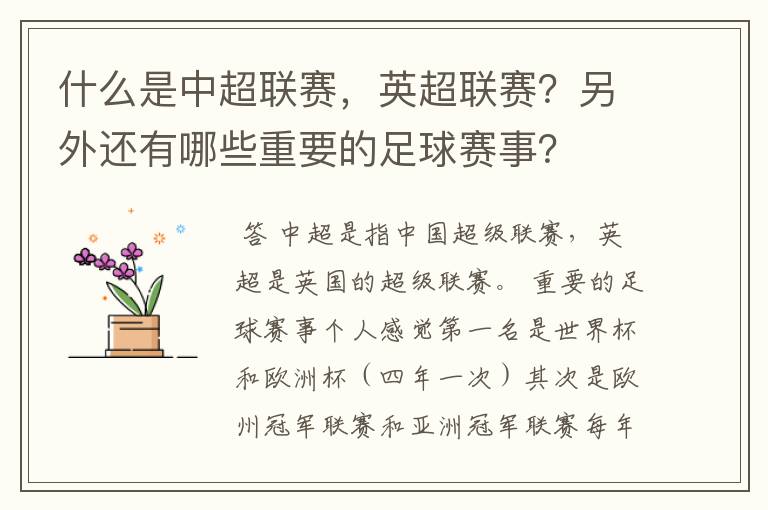 什么是中超联赛，英超联赛？另外还有哪些重要的足球赛事？