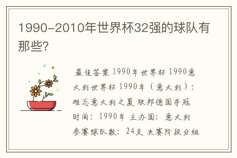 1990-2010年世界杯32强的球队有那些？