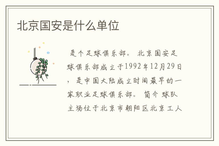 北京国安是什么单位