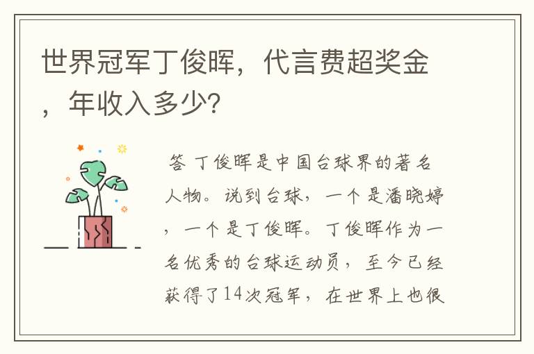 世界冠军丁俊晖,代言费超奖金,年收入多少?