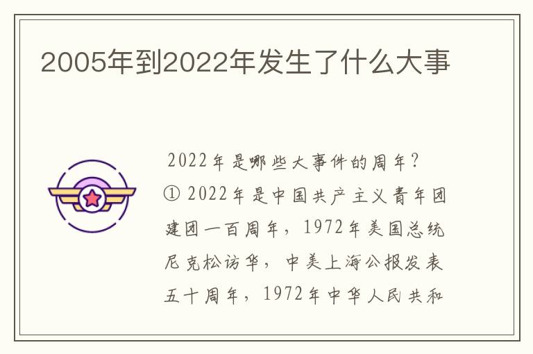 2005年到2022年发生了什么大事