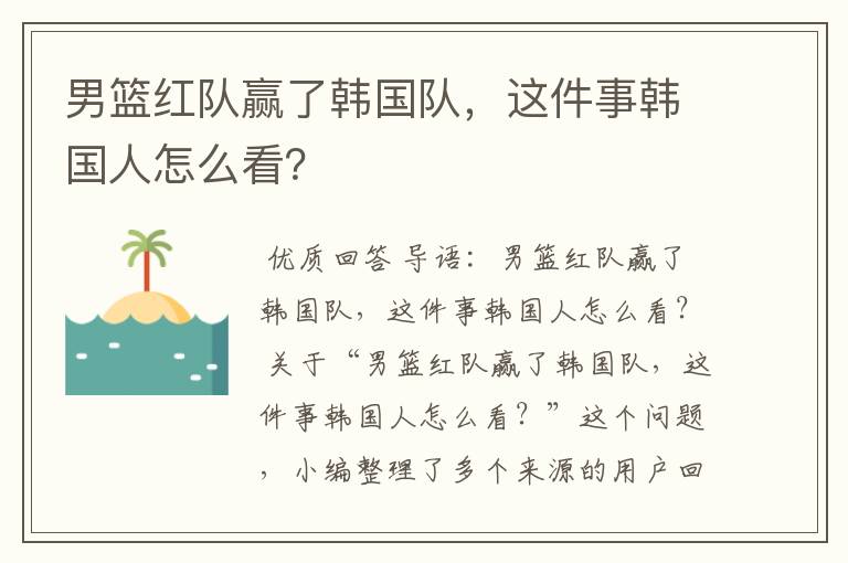 男篮红队赢了韩国队，这件事韩国人怎么看？