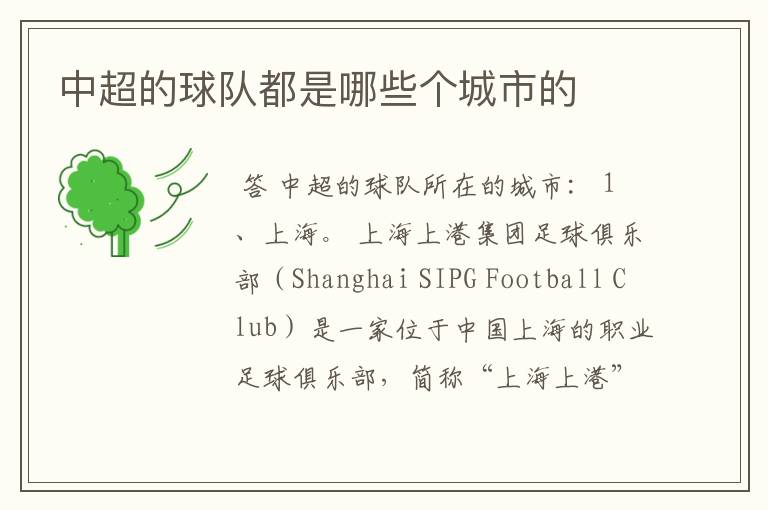 中超的球队都是哪些个城市的