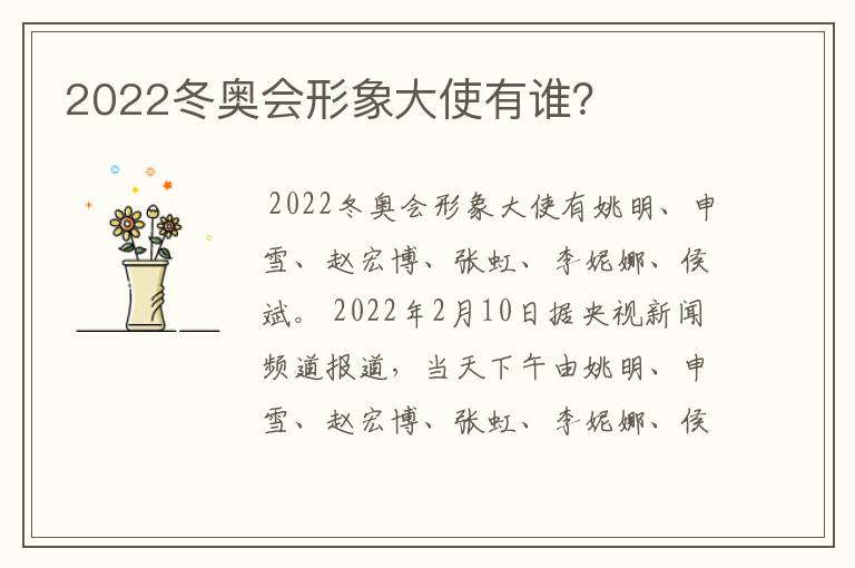 2022冬奥会形象大使有谁?