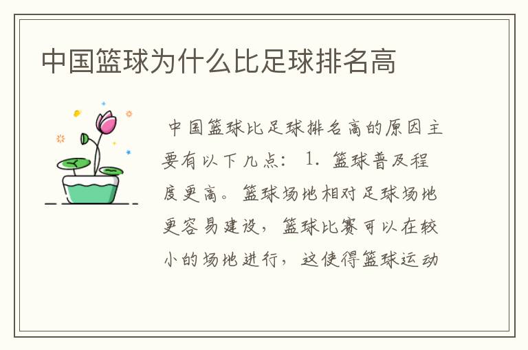 中国篮球为什么比足球排名高