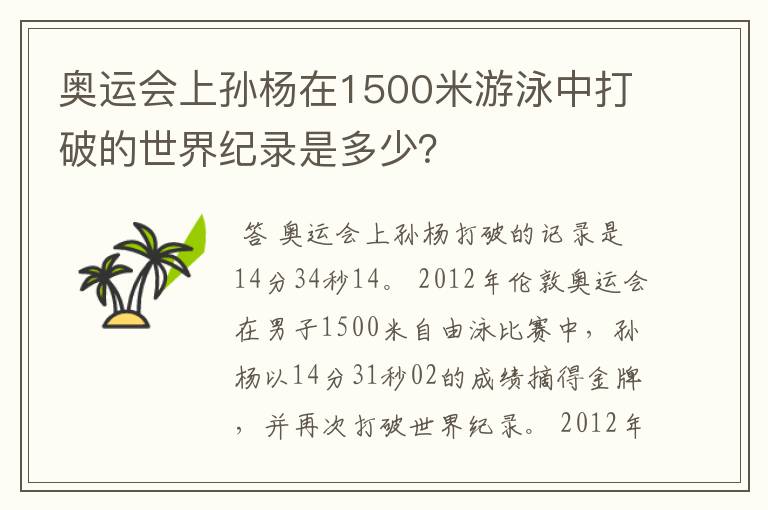 奥运会上孙杨在1500米游泳中打破的世界纪录是多少?