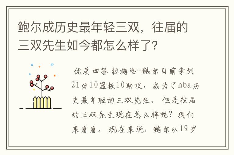鲍尔成历史最年轻三双,往届的三双先生如今都怎么样了?