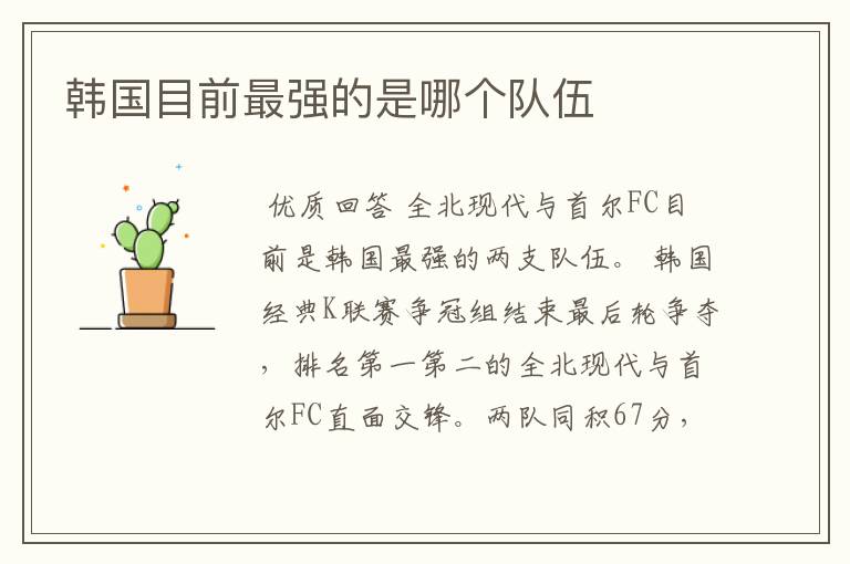 韩国目前最强的是哪个队伍