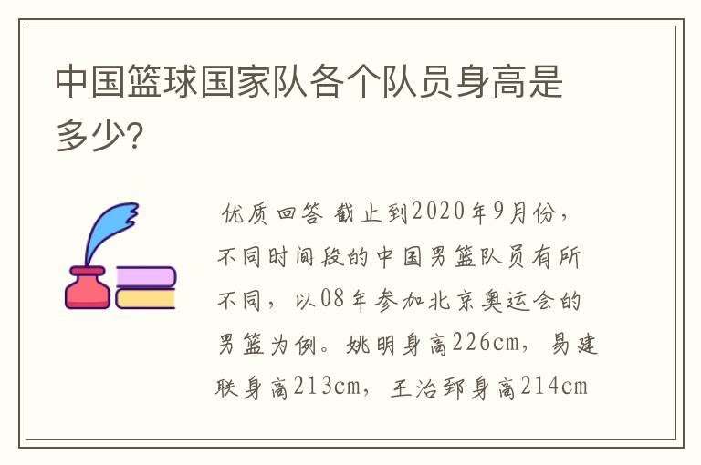 中国篮球国家队各个队员身高是多少?