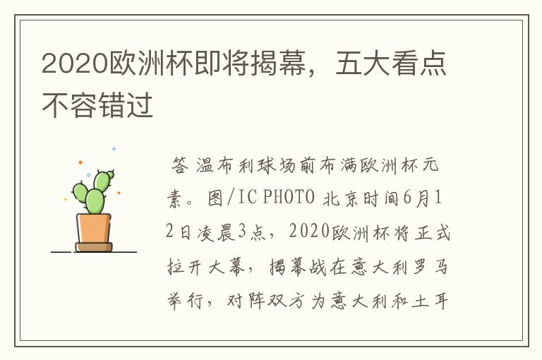 2020欧洲杯即将揭幕，五大看点不容错过