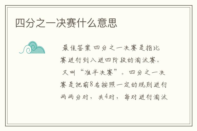 四分之一决赛什么意思