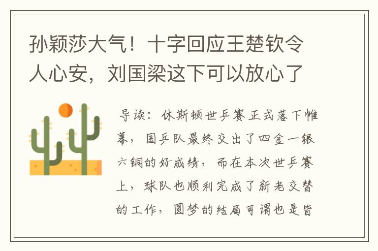 孙颖莎大气！十字回应王楚钦令人心安，刘国梁这下可以放心了
