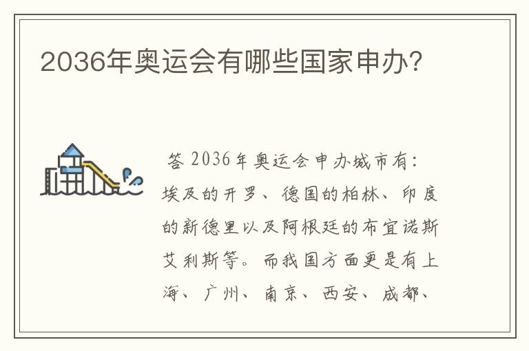 2036年奥运会有哪些国家申办?