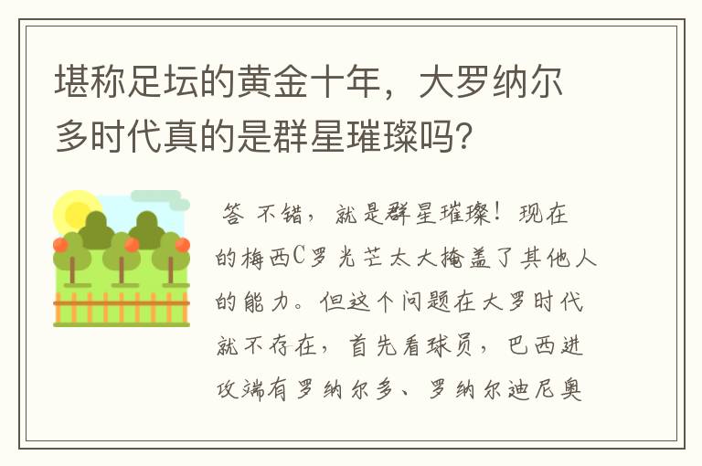 堪称足坛的黄金十年,大罗纳尔多时代真的是群星璀璨吗?