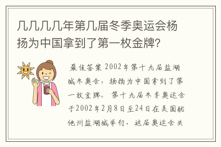 几几几几年第几届冬季奥运会杨扬为中国拿到了第一枚金牌?