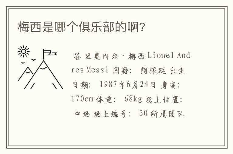 梅西是哪个俱乐部的啊?