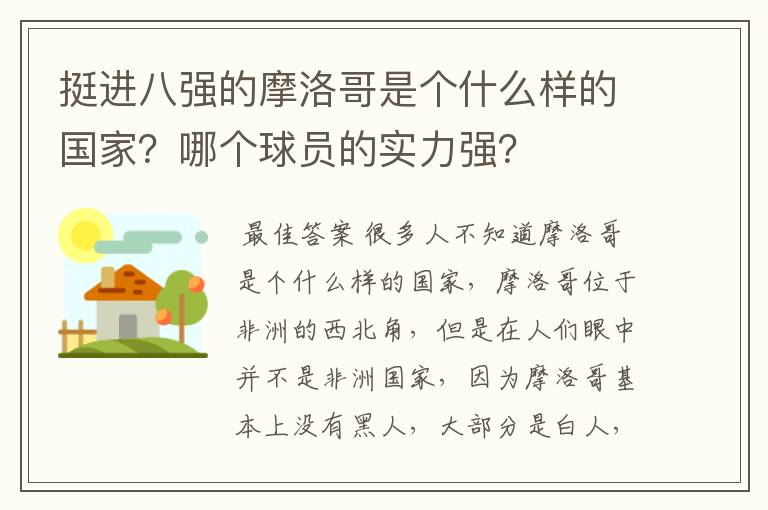 挺进八强的摩洛哥是个什么样的国家？哪个球员的实力强？