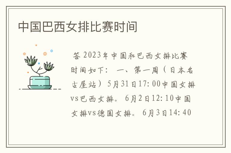 中国巴西女排比赛时间