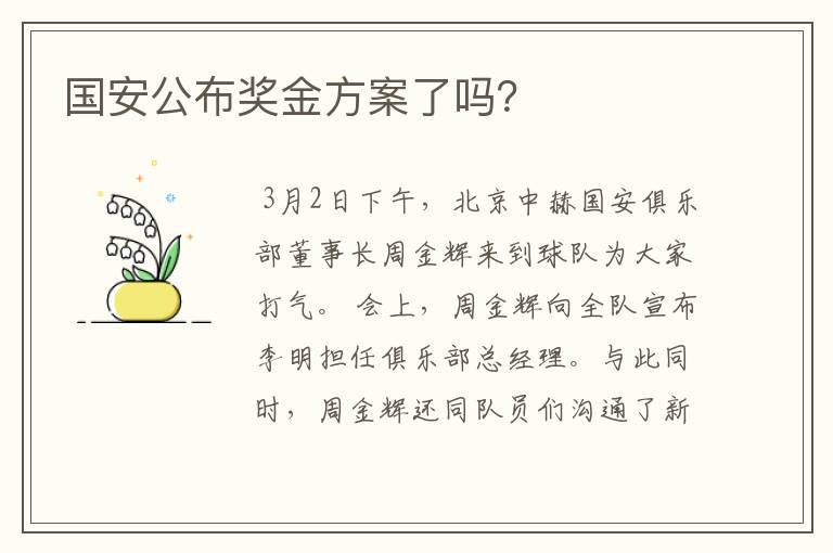 国安公布奖金方案了吗？