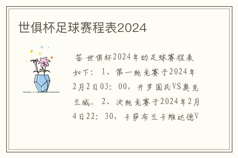 世俱杯足球赛程表2024