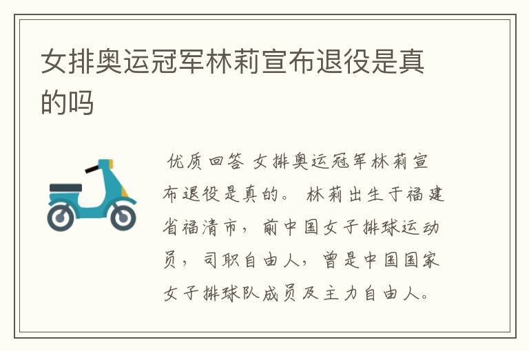 女排奥运冠军林莉宣布退役是真的吗