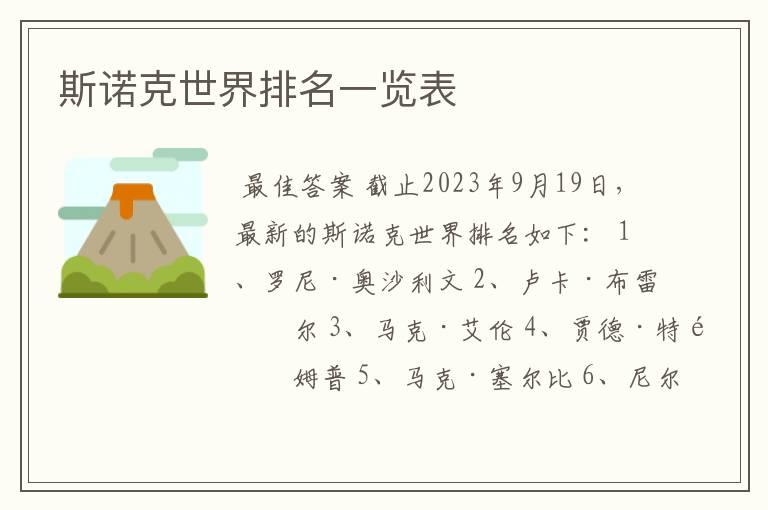 斯诺克世界排名一览表
