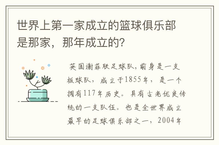 世界上第一家成立的篮球俱乐部是那家,那年成立的?