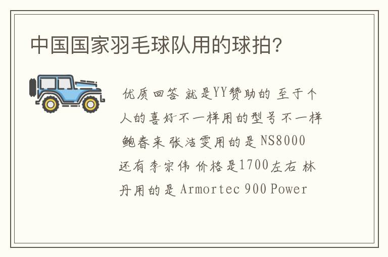 中国国家羽毛球队用的球拍?