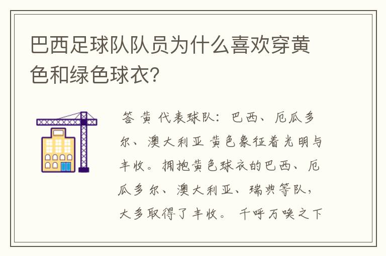 巴西足球队队员为什么喜欢穿黄色和绿色球衣?