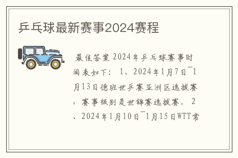 乒乓球最新赛事2024赛程
