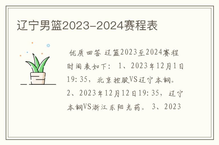 辽宁男篮2023-2024赛程表
