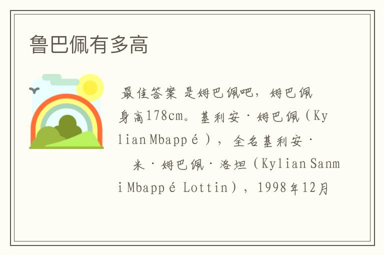 鲁巴佩有多高
