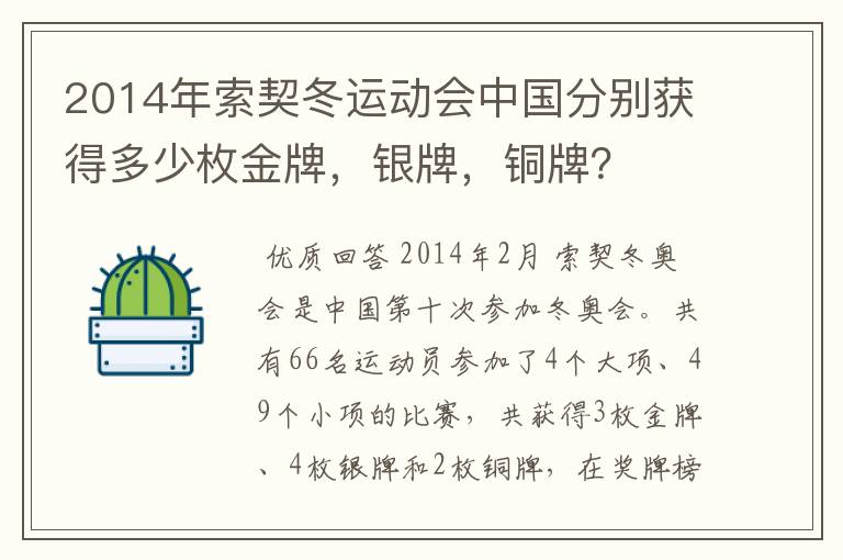 2014年索契冬运动会中国分别获得多少枚金牌，银牌，铜牌？