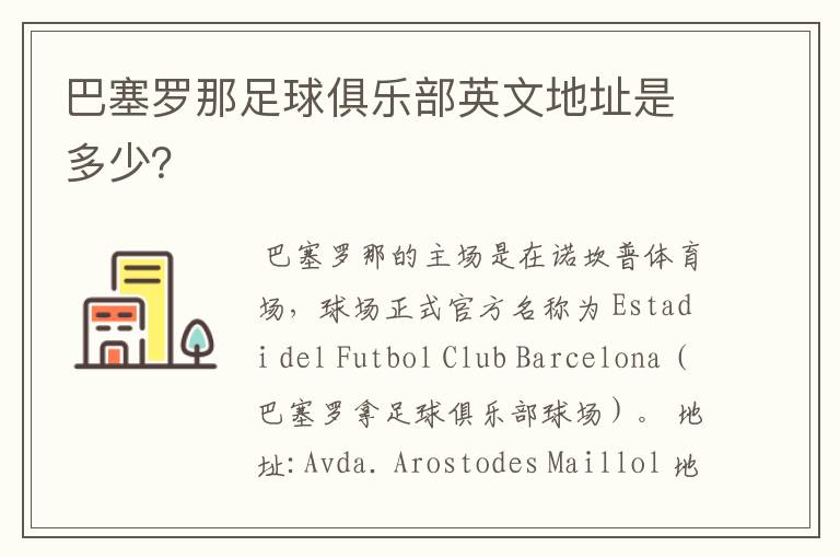 巴塞罗那足球俱乐部英文地址是多少?