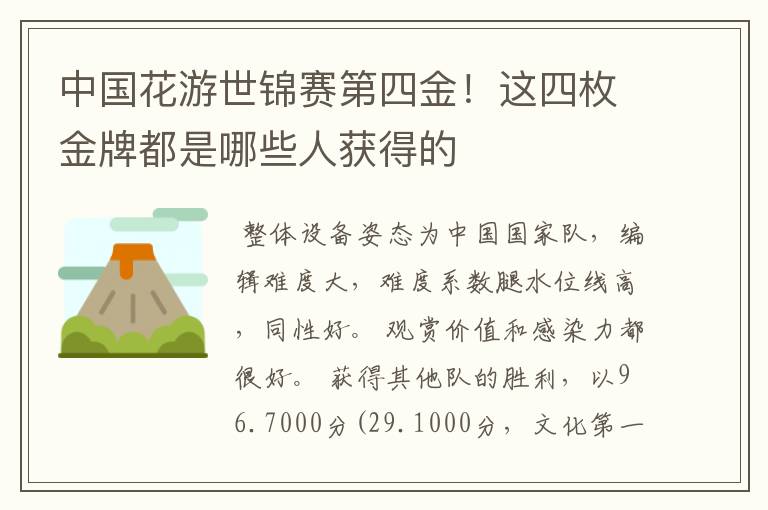 中国花游世锦赛第四金！这四枚金牌都是哪些人获得的