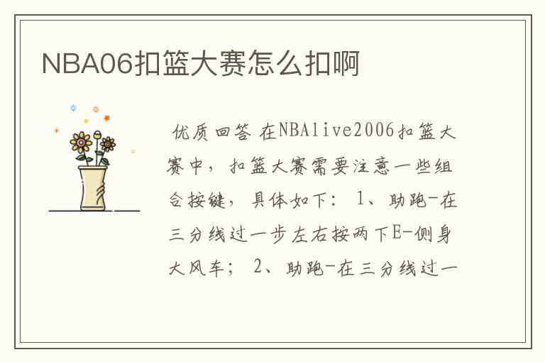 NBA06扣篮大赛怎么扣啊