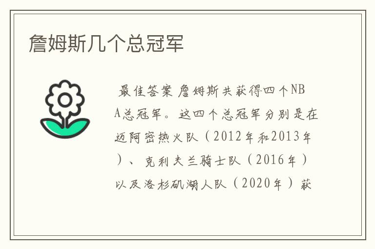 詹姆斯几个总冠军