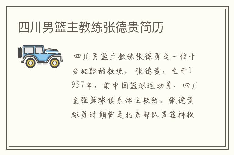 四川男篮主教练张德贵简历