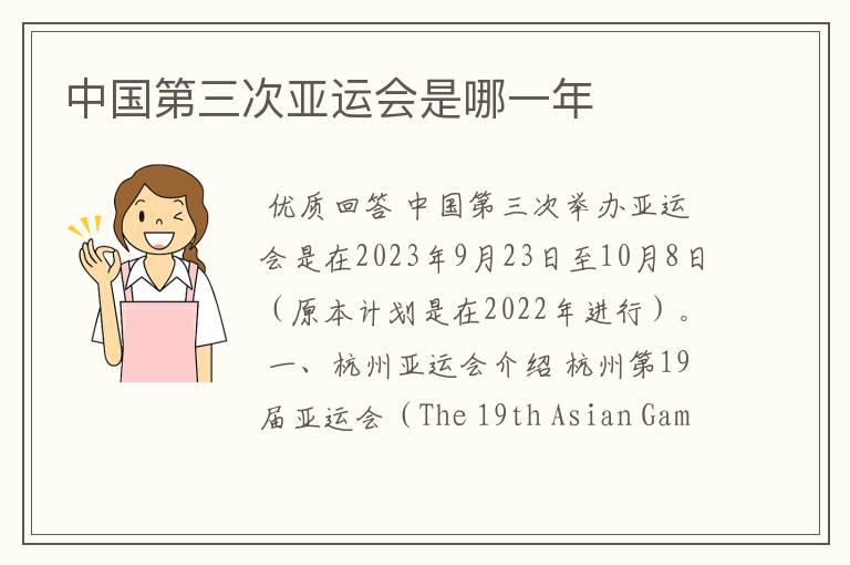 中国第三次亚运会是哪一年